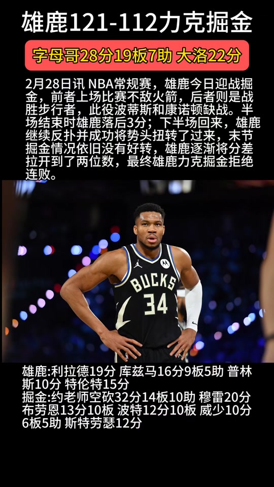 字母哥赛事官方发布夺冠新规，掘金引发争议！